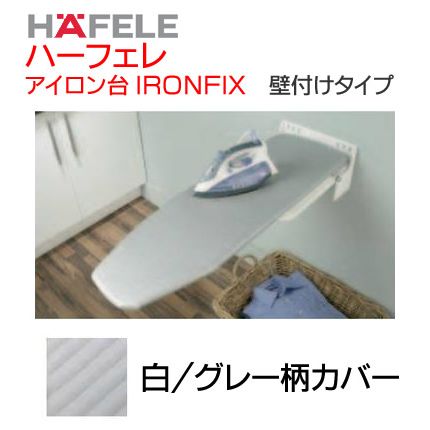 ハーフェレ HAFELE 組込みアイロン台IRONFIX 壁付タイプ 白/グレーストライプ…...:ouchimawari:10011437