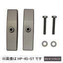 川口技研 ホスクリーン取付パーツ HP-4S-DB ダークブロンズ hp4sdb