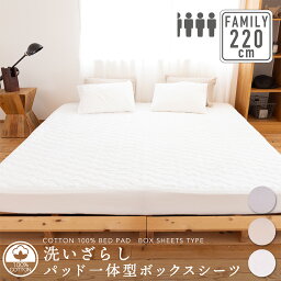 綿100％ 洗いざらし パッド一体型ボックスシーツ 220cm×200cm×30cm(3.5人用)寝具 BOXシーツ <strong>ファミリーサイズ</strong> ファミリー 敷きパッド ベッドパッド コットン 洗える 通年 オールシーズン 春夏秋冬 吸水