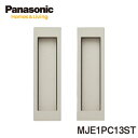 Panasonic 角型引手 C1型 空錠 サテンシルバー色(塗装) 【MJE1PC13ST】パネル・採光用(標準) ワンタッチ取り付け仕様