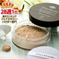 ★楽天ランキング25週1位獲得！10P_0315敏感肌でも安心！肌に優しい　Grace & Lucereミネラルルースパウダー楽天ランキング25週1位獲得　