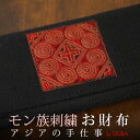 タイ 民族刺繍ウォレット 長財布 黒、茶系 プレゼント アジアン クリスマス エスニック コットン メンズ レディース