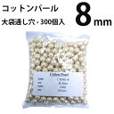 コットンパール 両穴(丸・直径約8mm) 大口パッ