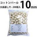コットンパール 両穴(丸・直径約10mm) 大口パ
