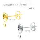 基礎金具 芯立丸皿ピアス・カン付き 6mm5ペア(10個入)