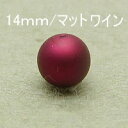 プラパール 14mm【マットワイン】8個入