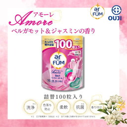【P5倍5%OFFクーポン有】洗濯洗剤 大容量 <strong>アフューム</strong> arfum アモーレ 5in1 ジェル ボール型洗剤 柔軟剤入り洗濯用洗剤 洗濯洗剤 おしゃれ着 消臭 抗菌 ベルガモット&ジャスミンの香り 母の日 特大容量 詰替 詰め替え 100粒入り 【メーカー直営 <strong>王子製薬</strong> 国内生産】