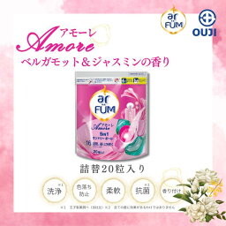 【楽天ランキング入賞商品】 SNS大人気 韓国6000万個突破 arfum アフューム アモーレ 5in1 ジェル ボール型洗剤 柔軟剤入り洗濯用洗剤 洗濯洗剤 消臭 抗菌 ベルガモット&ジャスミンの香り 新生活 母の日 詰め替え 20粒 【メーカー直営 王子製薬 国内生産】100粒入限定20％OFF