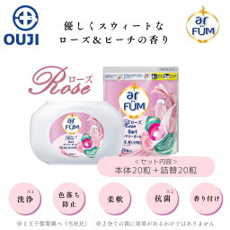 マラソン限定50%OFF商品有り★ SNSで話題 洗濯洗剤 セット アフューム arfum ローズ 5in1 ジェル ボール型洗剤 柔軟剤入り洗濯用洗剤 おしゃれ着 消臭 抗菌 ローズ&ピーチの香り 母の日 容器 収納ケース本体 詰め替え 40粒【メーカー直営 王子製薬 国内生産】