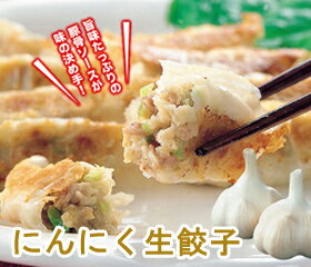 【にんにく生餃子 90個】ニンニク多めが好きな方にはたまらない