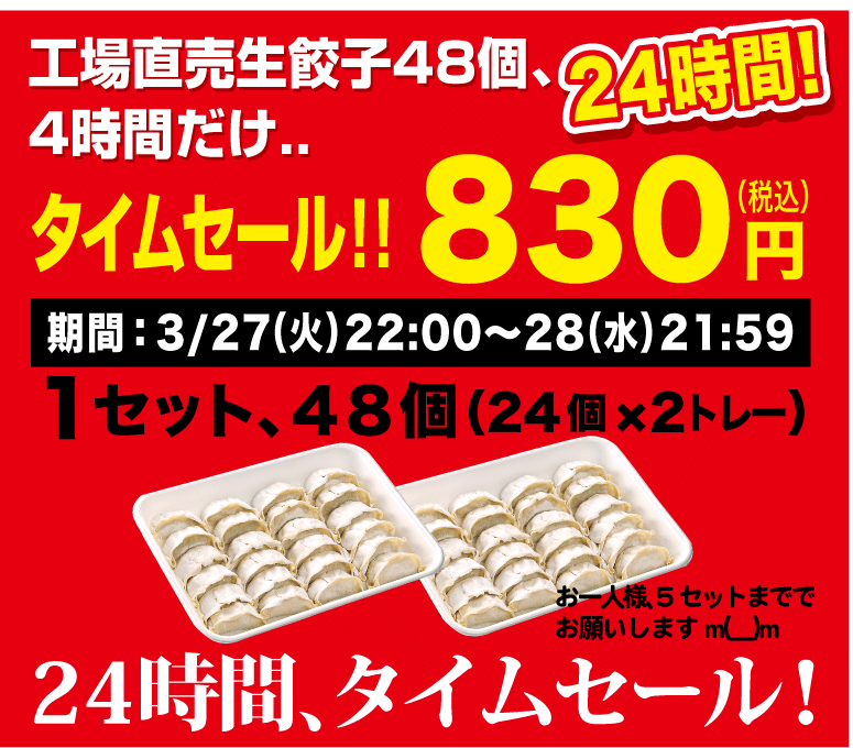 タイムセール！工場直売生餃子48コ、今だけなんと￥830！！