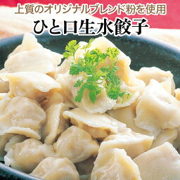 ひと口生水餃子 20個入[<strong>餃子の王国</strong>] 餃子 セット 茹でるだけで簡単にできる水餃子です。国産野菜・国産肉100%で作っています。簡単調理で食べられる便利で美味しい「水餃子」です！