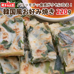 韓国風お好み焼き(タレ付)(220g×1枚 特製タレ20g×1袋)　レンジでチンするだけ簡単調理 [餃子の王国]