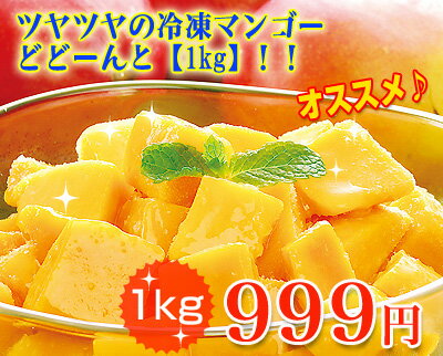 【冷凍 マンゴー 1kg】今だけ！なんと999円「生」のマンゴーをひと口サイズにカットしてそのまま急速冷凍しました