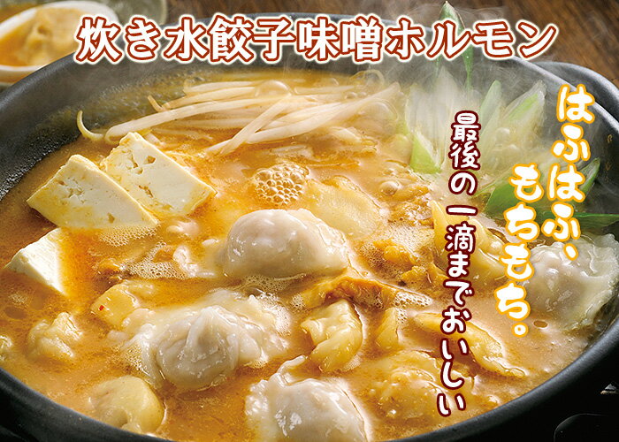 【炊き水餃子 味噌ホルモン】最後の一滴まで食べていただきたい一品