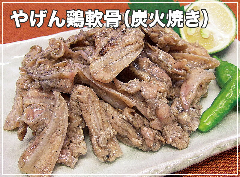 【やげん鶏軟骨（炭火焼き）】コリコリッ..こりこりクセになる美味しさ！