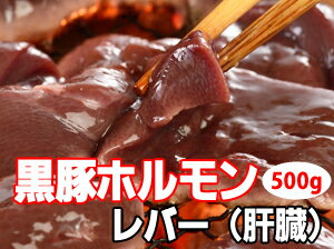 【黒豚ホルモン　レバー　500g】九州産の黒豚レバー（肝臓）　下処理済みですぐ料理できます