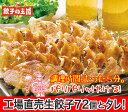 ［餃子の王国］【送料込】工場直売生餃子　72個！（24個×3...