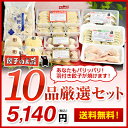 【送料無料】10品厳選セット（お中元・ギフト・ご自宅用に＾＾...