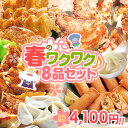 ［餃子の王国］春のワクワク♪8品セット【送料無料！】選べる1...