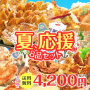 【送料無料】［餃子の王国］夏の応援8品セット