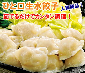 SALE★ひと口生水餃子 30個茹でるだけで簡単にできる「ひと口」サイズの水餃子