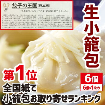 [餃子の王国]生小籠包（ショウロンポウ） 6個入マイナス30℃で急速冷凍しました...:oukoku:10001244