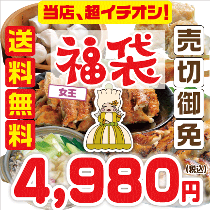 【送料無料】福袋 女王コース［年に1度だけ♪とってもオトクな...