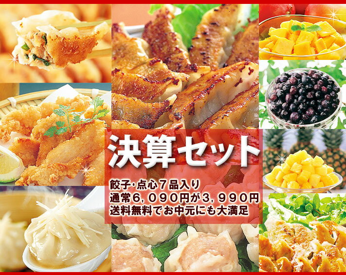 ★年に一度〜♪餃子の王国【決算セット】通常送料込価格(最大) 6,09