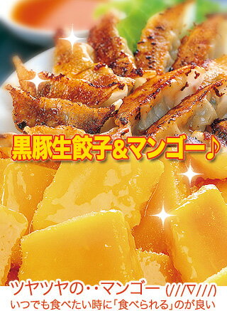 【送料込 2,980円】黒豚生餃子と 冷凍「マンゴー1kg」セット