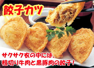 【餃子カツ 10個入】カツッ！きっと大丈夫 餃子カツサクサク衣の中には、粗切り牛肉と黒豚肉の餃子が入っています！