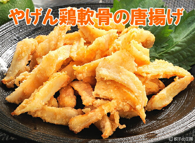 SALE★【やげん鶏軟骨の唐揚げ1袋(300g)】