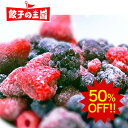 【賞味期限間近の為50%OFF】ミックスベリー450g[餃子...