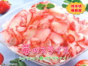 熊本県横島産イチゴをスライスしました！【苺のスライス600g】シャクシャク♪