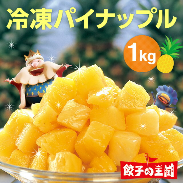 【冷凍 パイナップル 1kg】みずみずしいパイナップルをその...