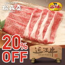 <父の日のギフトにも最適>【特選】近江牛 すき焼き用(約2〜...