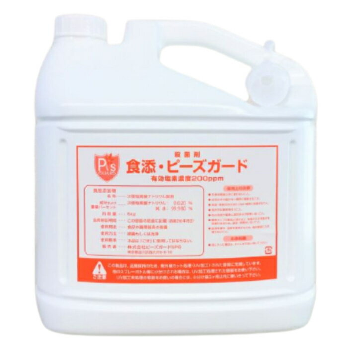 【正規代理店】 食添・ピーズガード 除菌 消臭 200ppm　5Lタンク（詰替え用）×1本+サンプル付き安定型次亜塩素酸ナトリウム製剤　＜ 食品添加物 認可 ＞