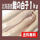 ★北海道産 鮭の白子1kg★鮭白子 干物セット 干物 お中元...