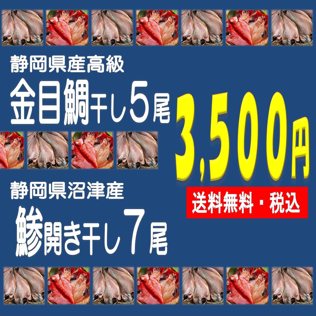 ★ 静岡県産　訳あり高級 金目鯛干し5尾と沼津港の看板鯵開き干し7尾の味自慢コンビセット★税込・送料無料（一部地域を除く）