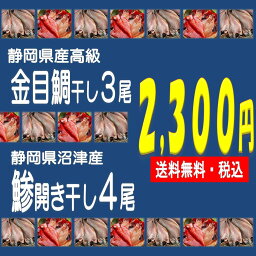 静岡県産　高級 金目鯛干し3尾と沼津港の看板　鯵開き干し4尾★味自慢コンビセット★を 税込・送料無料＜一部地域を除く＞お買い得価格でお届けいたします！