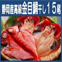 ★静岡県産 高級金目鯛干し15尾★干物セット 干物 お中元 ...
