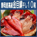 【風呂敷 対応可】★静岡県産 高級金目鯛干し10尾★干物セッ...