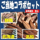 【風呂敷 対応可】ご当地コラボ 干物セット 駿河湾沼津名産大...