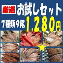 《オープン1周年記念感謝企画》沼津直送★厳選7種9尾メガ盛りお試し干物セット★ 赤字覚悟! 高級金目鯛干し(1尾)・沼津産大鯵開き干し(2尾)・えぼ鯛干し(1尾)・かます干し(1尾)・対馬鯵開き干し(1尾)・さんま醤油干し(2尾)・平サバ醤油干し(1枚)