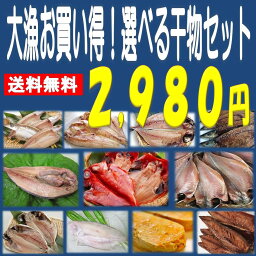 【あす楽（当店営業日14時までのご注文）】《敬老の日に感謝を込めて！残暑お見舞いに、贈って喜ばれる当店人気の商品！》★沼津直送メガ盛り選べる4点干物セット!★金目鯛・沼津産鯵干し他全11種類の中から4点チョイス！【ランキング上位入賞常連商品！】