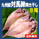 幻のアジ≪風呂敷 対応可≫★九州産 高級 対馬鯵開き干し8尾...