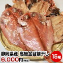 ★静岡県産 高級金目鯛干し15尾★干物セット 干物 お中元 ...