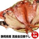 【期間限定半額以下!】静岡県産 高級金目鯛干し特大4尾 1尾...