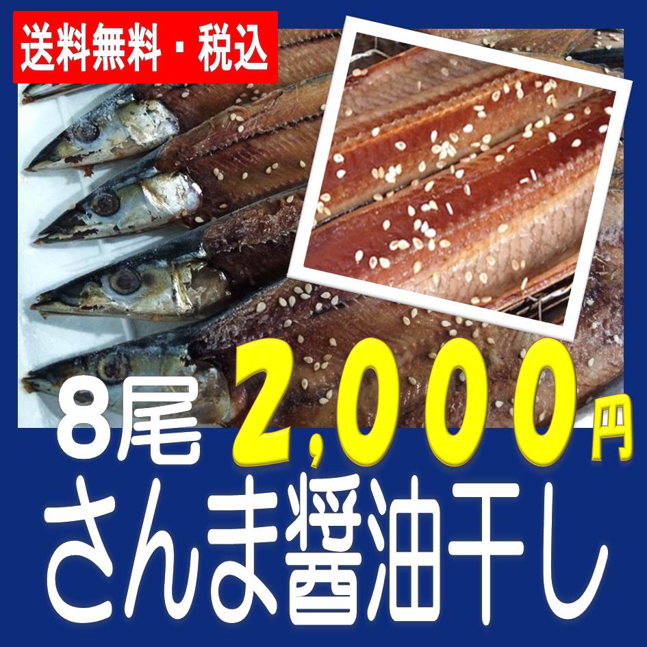 さんま好きの方にはたまらない 1尾約120gのビッグサイズ脂ののった さんま醤油干し8尾 税込・送料...:ounamibussann:10000156