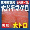 ★三崎産高級大バチマグロ 大トロ600g(2柵前後)★ 税込...